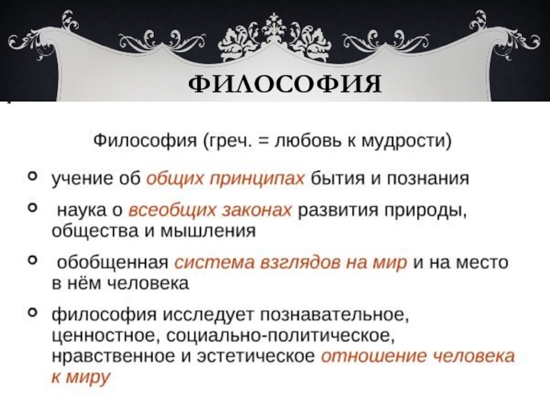 Реферат: Что такое философия, ее предназначение, социальные функции и роль в жизни человека