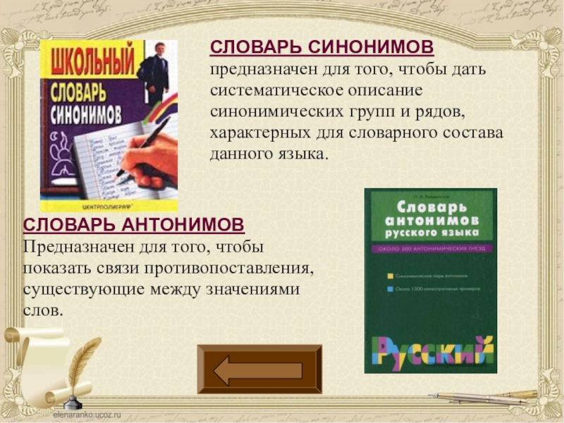 Класс русский синоним. Словарь синонимов. Синонимические слова. Словарь синонимов для начальной школы. Синонимический словарь.