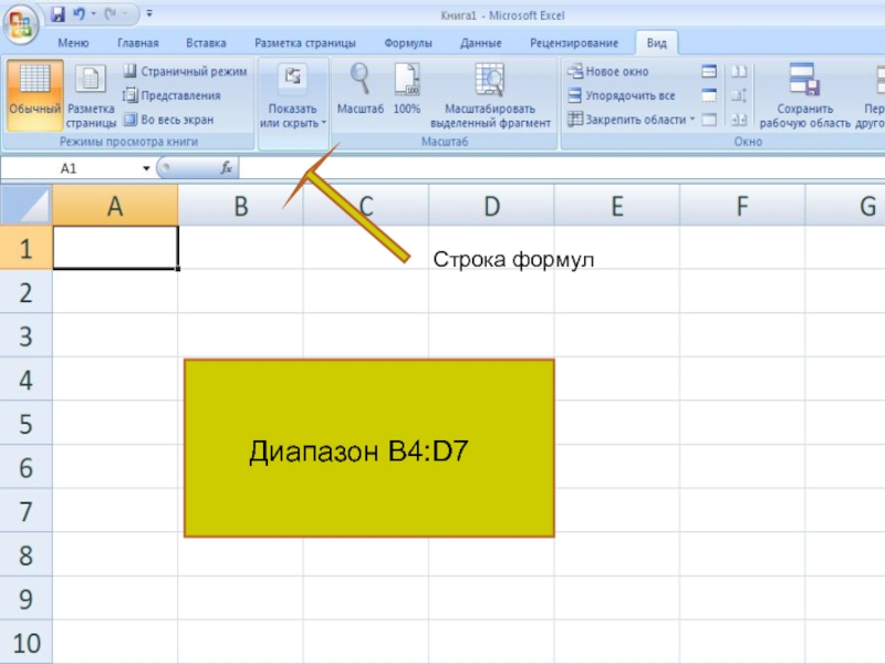 Диапазон строки. Диапазон ячеек в excel. Диапазон ячеек в Microsoft excel- это:. Диапазон в таблице MS excel это. Диапазон ячеек в экселе.