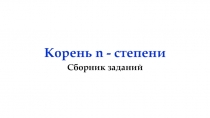 Презентация по математике Сборник заданий для интерактивной доски по теме Корень n-ой степени