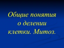 Презентация по биологии на тему Жизненный цикл клетки. Митоз.