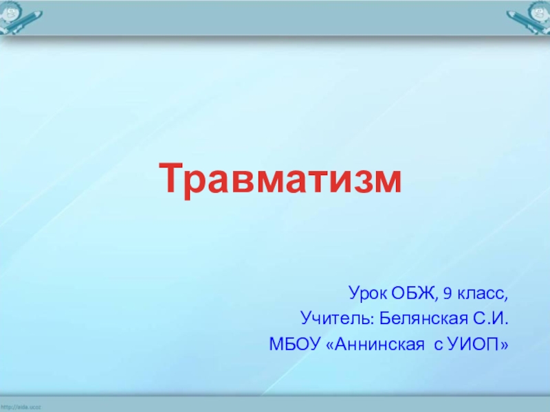 Презентация Презентация по ОБЖ на тему Травматизм (9 класс)