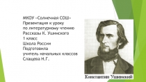 Презентация к уроку по литературному чтению 1 класс на тему К.Ушинский Рассказы