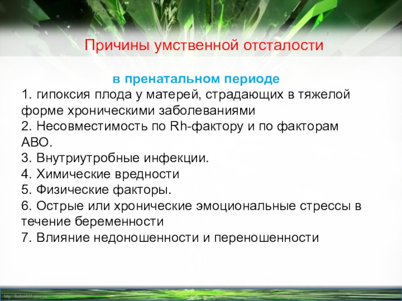 Презентация причины умственной отсталости