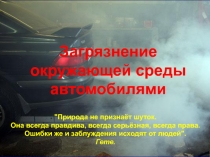 Презентация Загрязнение окружающей среды