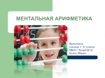 Ментальная арифметика