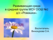 Развивающая среда в средней группе детского сада