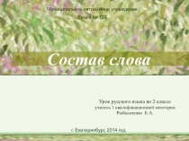 Интегрированный урок русского языка и окружающего мираСостав слова