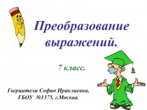 Презентация Преобразование рациональных выражений