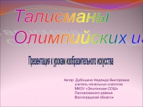 Презентация по ИЗО Талисманы Олимпийских игр