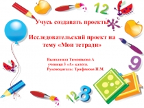 Исследовательский проект на тему Мои тетради (3 класс)
