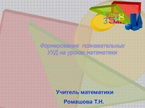 Презентация по математике: Формирование познавательных УУД