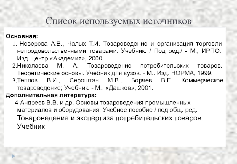 Товароведение непродовольственных товаров презентация