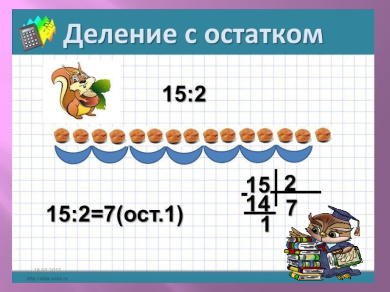 Деление с остатком 4. Деление с остатком. Деление с остатком схема. Урок деление с остатком рисунок. Деление на однозначное с остатком.