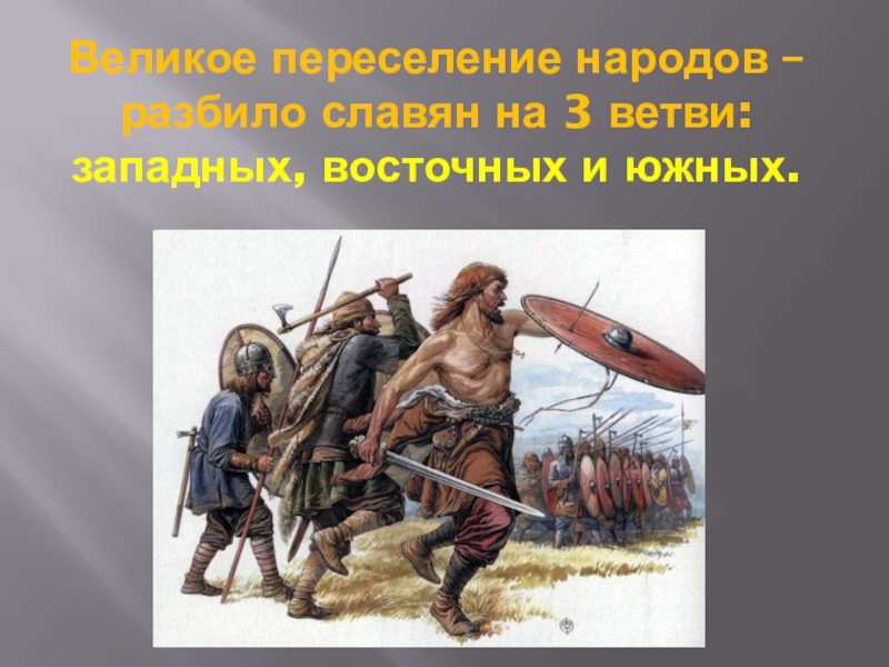 Великое переселение народов славяне. Переселение народов славяне. Великое переселение славян. Переселение великое переселение народов славян. Великое переселение народов Русь.