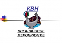 Презентация по биологии внеклассное мероприятие 8-9 класс