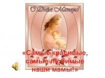 Презентация к празднику день матери