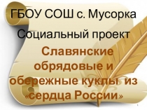 Презентация к проекту социальной направленности