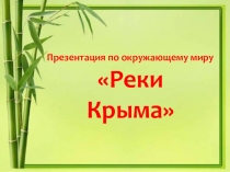 Презентация по окружающему миру Реки Крыма