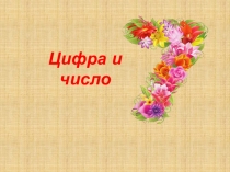 Презентация по математике Цифра и число 7