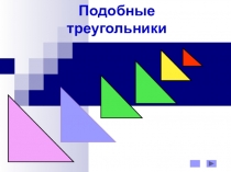 Презентация по геометрии на тему Подобные треугольники (8 класс)