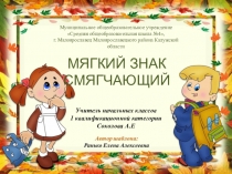 Презентация по русскому языку на тему Мягкий знак показатель мягкости согласного 2 класс