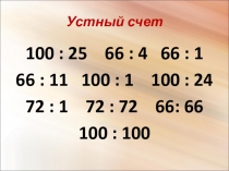 Презентация к уроку по теме Делители и кратные