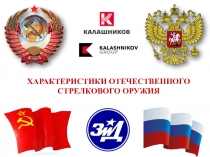 Презентация по основам огневой подготовки Характеристики отечественного стрелкового оружия