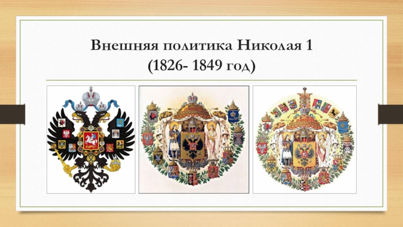 Презентация к уроку Истории России в на тему: Внешняя политика Николая 1 1825-1853 г.