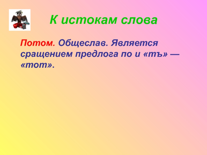 Слова на пот. Синоним к слову потом.