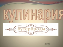 Презентация по технологии на тему: Бутерброд