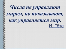Презентация по математике на тему Отрицательные числа