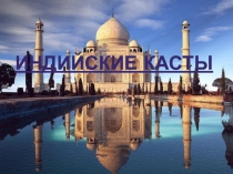 Презентация по истории Индийские касты (5 класс)