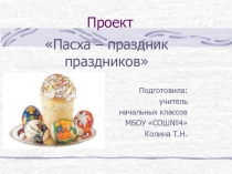 Пасха - праздник праздников (4 класс)