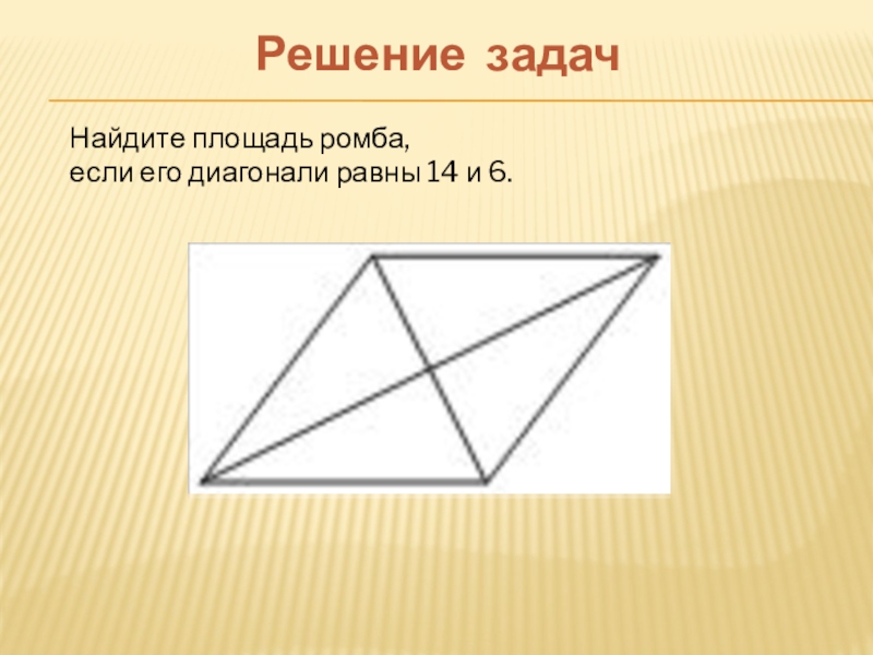 Найдите площадь ромба если его диагонали равны. Найдите площадь ромба если его диагонали равны 14 и 6.