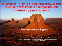 Презентация к общешкольному экологическому уроку