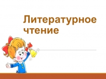 Презентация к уроку чтения  Г. Остер Спускаться легче. УМК Начальная школа 21 века