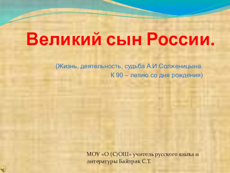 Презентация Презентация по творчеству А.И.Солженицына Великий сын России