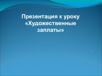 Презентация по технологии на тему: Художественная заплата 9 класс