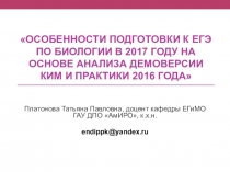 Презентация по биологии Изменения В ЕГЭ