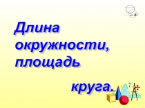 Презентация по математике на тему Длина окружности. Площадь круга(6 класс)