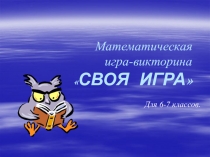 Математическая игра-викторина СВОЯ ИГРА