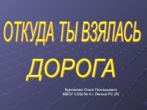 Классный час по теме Откуда ты взялась дорога? 5 класс