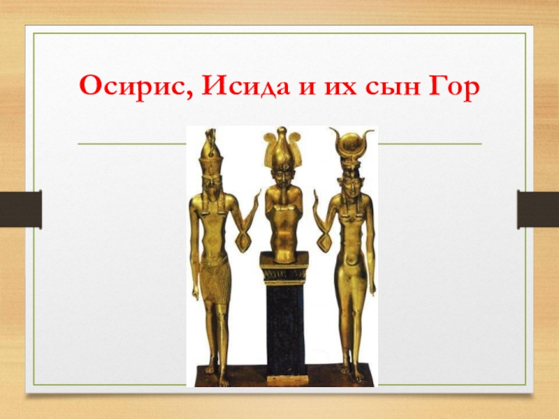 Осирисе и исиде