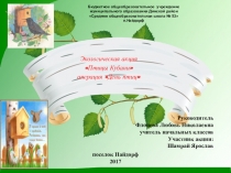 Акция Птицы Кубани День птиц