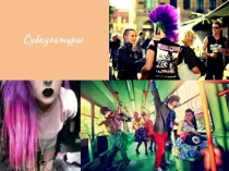 Презентация по обществознанию  Субкультуры