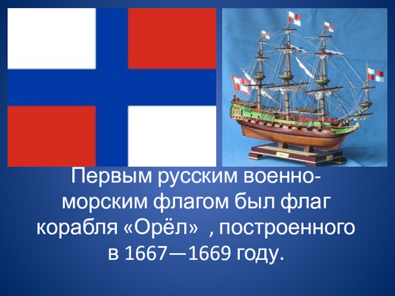 Доклад: Андреевский флаг