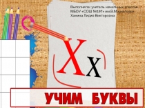 Презентация.: Согласные звуки [х], [х']. Буквы Х х.