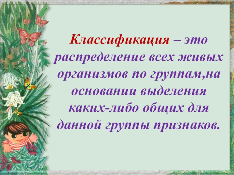 Презентация систематика живых организмов