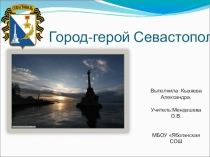 Презентация по истории на тему Севастополь-город герой